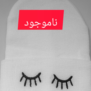 کلاه بافت زنانه گلدوزی چشم - مدل فانتزی